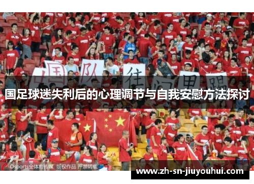 国足球迷失利后的心理调节与自我安慰方法探讨 国足球迷失利后的心理调节与自我安慰方法探讨
