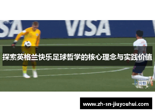 探索英格兰快乐足球哲学的核心理念与实践价值 探索英格兰快乐足球哲学的核心理念与实践价值