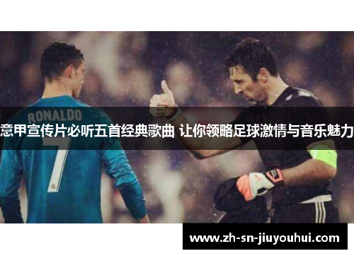 意甲宣传片必听五首经典歌曲 让你领略足球激情与音乐魅力