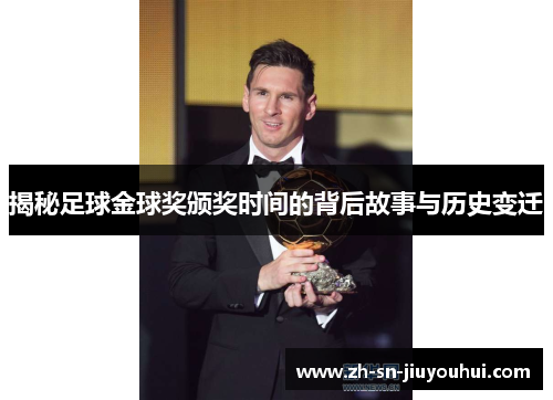 揭秘足球金球奖颁奖时间的背后故事与历史变迁 揭秘足球金球奖颁奖时间的背后故事与历史变迁