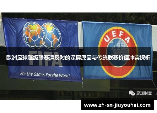 欧洲足球超级联赛遭反对的深层原因与传统联赛价值冲突探析