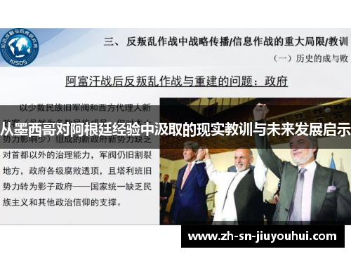 从墨西哥对阿根廷经验中汲取的现实教训与未来发展启示