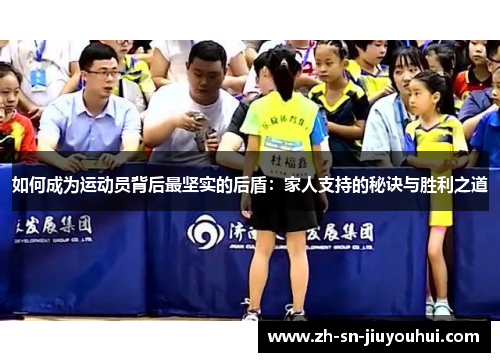 如何成为运动员背后最坚实的后盾:家人支持的秘诀与胜利之道 如何成为运动员背后最坚实的后盾:家人支持的秘诀与胜利之道