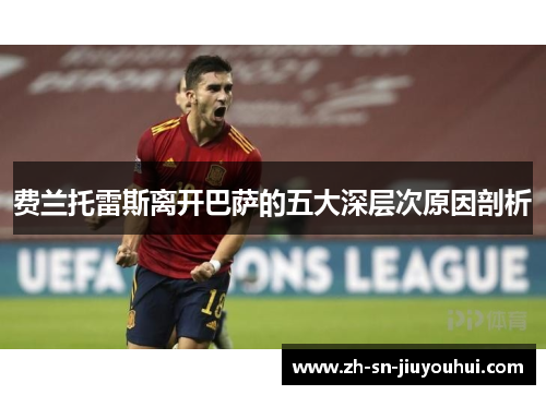 费兰托雷斯离开巴萨的五大深层次原因剖析 费兰托雷斯离开巴萨的五大深层次原因剖析