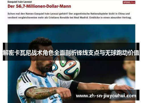解密卡瓦尼战术角色全面剖析锋线支点与无球跑动价值 解密卡瓦尼战术角色全面剖析锋线支点与无球跑动价值