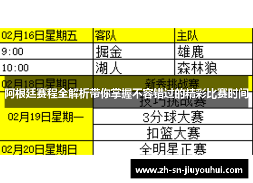 阿根廷赛程全解析带你掌握不容错过的精彩比赛时间
