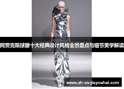 阿贾克斯球服十大经典设计风格全景盘点与细节美学解读 阿贾克斯球服十大经典设计风格全景盘点与细节美学解读