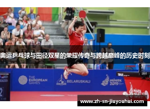 奥运乒乓球与田径双星的荣耀传奇与跨越巅峰的历史时刻 奥运乒乓球与田径双星的荣耀传奇与跨越巅峰的历史时刻