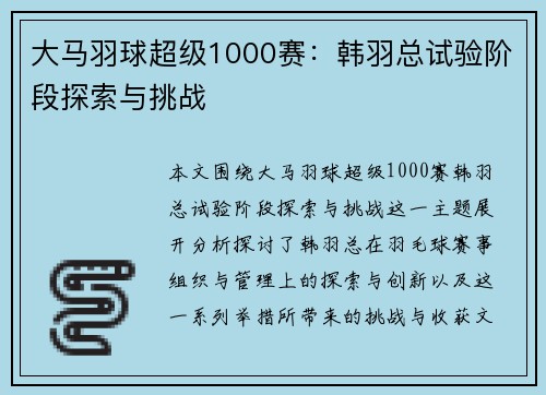 大马羽球超级1000赛:韩羽总试验阶段探索与挑战 大马羽球超级1000赛:韩羽总试验阶段探索与挑战