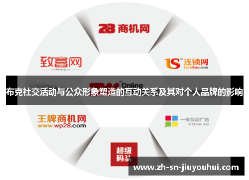 布克社交活动与公众形象塑造的互动关系及其对个人品牌的影响 布克社交活动与公众形象塑造的互动关系及其对个人品牌的影响