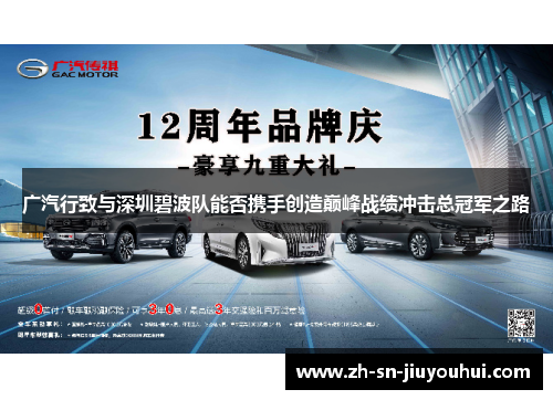 广汽行致与深圳碧波队能否携手创造巅峰战绩冲击总冠军之路
