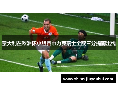意大利在欧洲杯小组赛中力克瑞士全取三分提前出线 意大利在欧洲杯小组赛中力克瑞士全取三分提前出线
