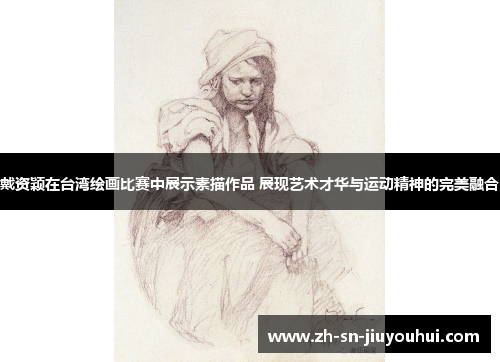 戴资颖在台湾绘画比赛中展示素描作品 展现艺术才华与运动精神的完美融合 戴资颖在台湾绘画比赛中展示素描作品 展现艺术才华与运动精神的完美融合