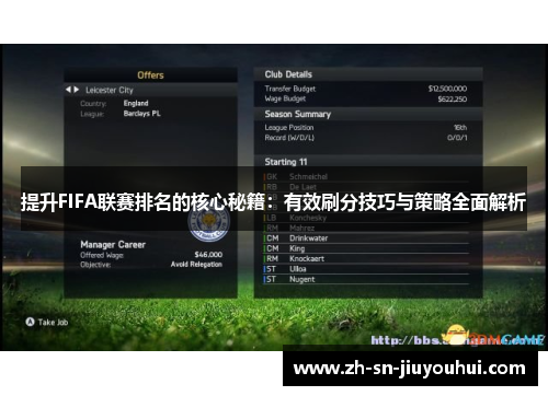 提升FIFA联赛排名的核心秘籍:有效刷分技巧与策略全面解析 提升FIFA联赛排名的核心秘籍:有效刷分技巧与策略全面解析