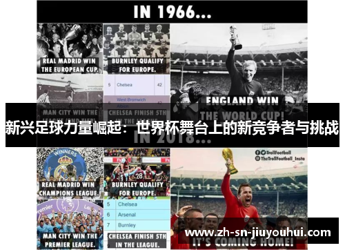 新兴足球力量崛起:世界杯舞台上的新竞争者与挑战 新兴足球力量崛起:世界杯舞台上的新竞争者与挑战