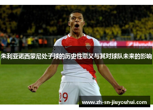 朱利亚诺西蒙尼处子球的历史性意义与其对球队未来的影响 朱利亚诺西蒙尼处子球的历史性意义与其对球队未来的影响