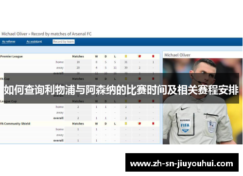 如何查询利物浦与阿森纳的比赛时间及相关赛程安排 如何查询利物浦与阿森纳的比赛时间及相关赛程安排