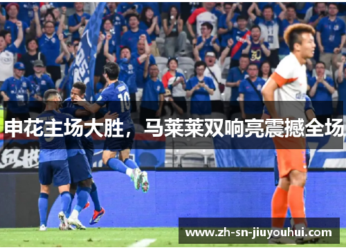 申花主场大胜,马莱莱双响亮震撼全场 申花主场大胜,马莱莱双响亮震撼全场