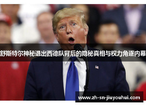 舒斯特尔神秘退出西德队背后的隐秘真相与权力角逐内幕 舒斯特尔神秘退出西德队背后的隐秘真相与权力角逐内幕