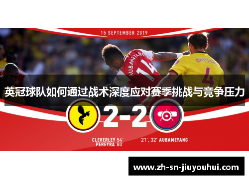 英冠球队如何通过战术深度应对赛季挑战与竞争压力 英冠球队如何通过战术深度应对赛季挑战与竞争压力