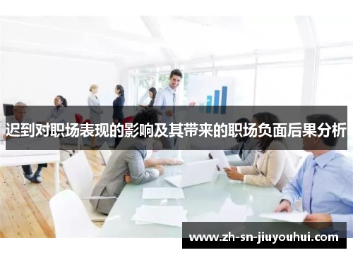 迟到对职场表现的影响及其带来的职场负面后果分析