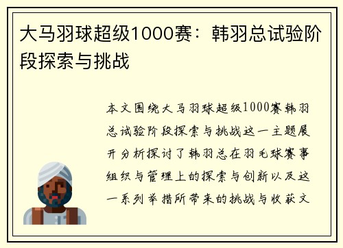 大马羽球超级1000赛：韩羽总试验阶段探索与挑战