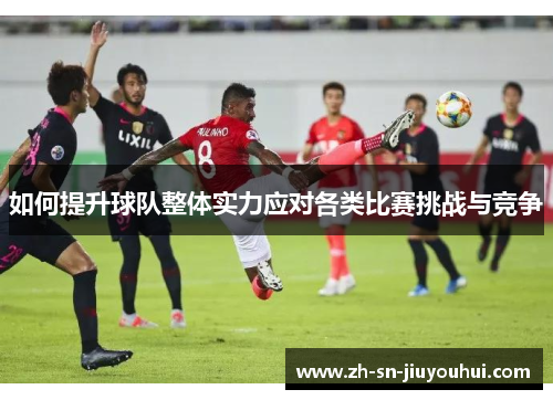 如何提升球队整体实力应对各类比赛挑战与竞争