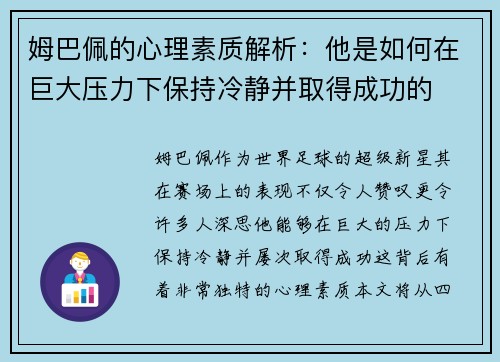 姆巴佩的心理素质解析：他是如何在巨大压力下保持冷静并取得成功的