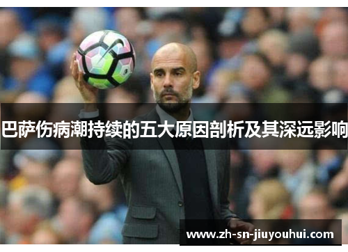 巴萨伤病潮持续的五大原因剖析及其深远影响