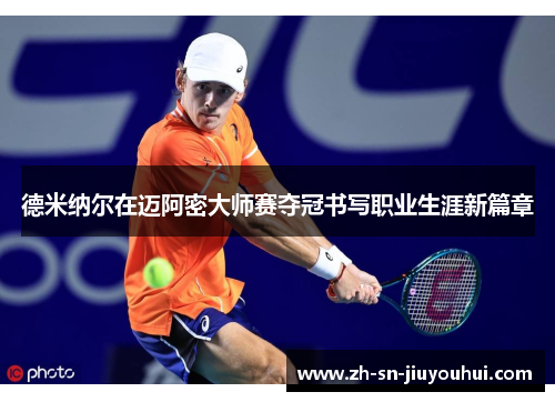 德米纳尔在迈阿密大师赛夺冠书写职业生涯新篇章