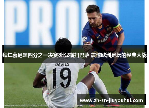 拜仁慕尼黑四分之一决赛8比2横扫巴萨 震惊欧洲足坛的经典大战 拜仁慕尼黑四分之一决赛8比2横扫巴萨 震惊欧洲足坛的经典大战