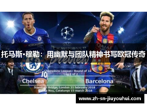 托马斯·穆勒：用幽默与团队精神书写欧冠传奇