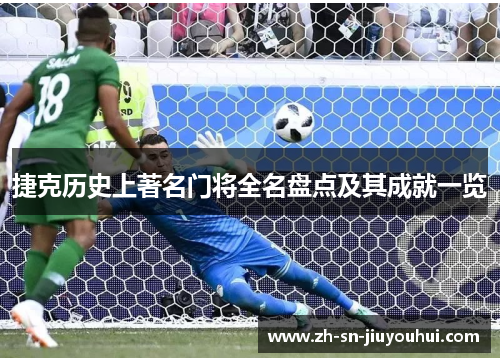 捷克历史上著名门将全名盘点及其成就一览