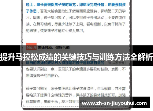 提升马拉松成绩的关键技巧与训练方法全解析