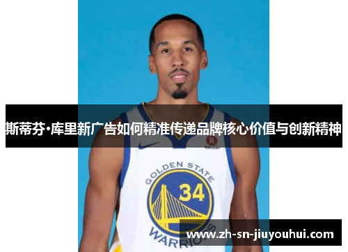 斯蒂芬·库里新广告如何精准传递品牌核心价值与创新精神