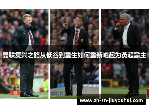 曼联复兴之路从低谷到重生如何重新崛起为英超霸主 曼联复兴之路从低谷到重生如何重新崛起为英超霸主