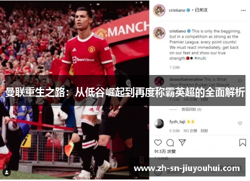 曼联重生之路：从低谷崛起到再度称霸英超的全面解析