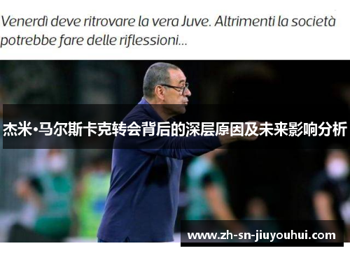杰米·马尔斯卡克转会背后的深层原因及未来影响分析