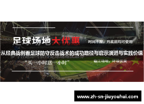 从经典战例看足球防守反击战术的成功路径与启示演进与实践价值