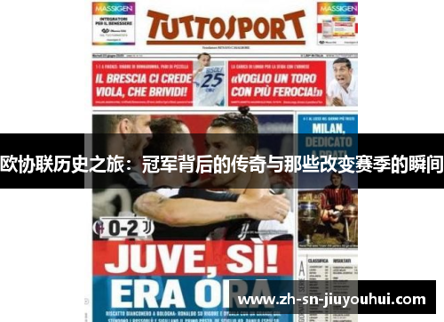 欧协联历史之旅：冠军背后的传奇与那些改变赛季的瞬间