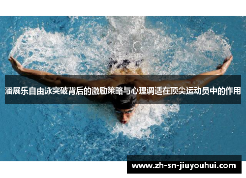 潘展乐自由泳突破背后的激励策略与心理调适在顶尖运动员中的作用