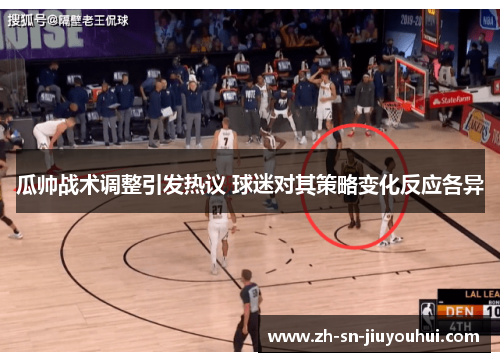 瓜帅战术调整引发热议 球迷对其策略变化反应各异