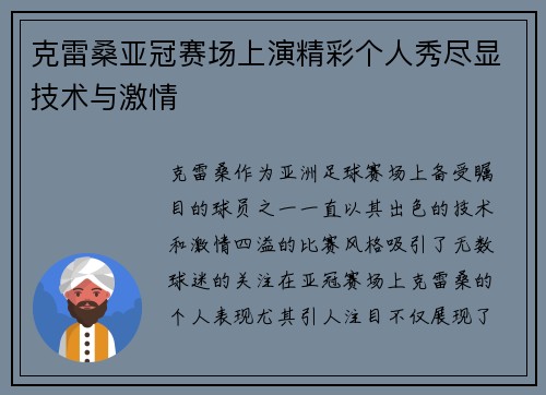 克雷桑亚冠赛场上演精彩个人秀尽显技术与激情