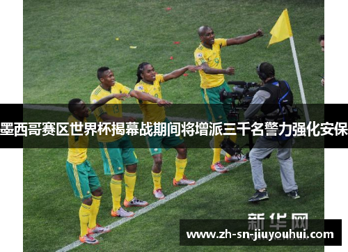 墨西哥赛区世界杯揭幕战期间将增派三千名警力强化安保