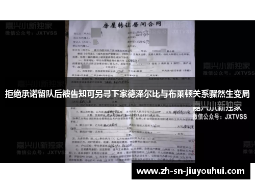 拒绝承诺留队后被告知可另寻下家德泽尔比与布莱顿关系骤然生变局
