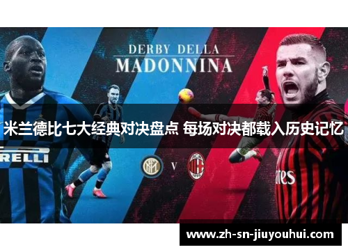 米兰德比七大经典对决盘点 每场对决都载入历史记忆