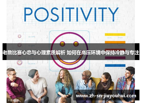 老詹比赛心态与心理素质解析 如何在高压环境中保持冷静与专注