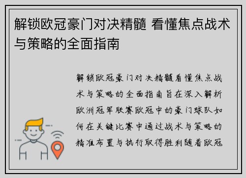 解锁欧冠豪门对决精髓 看懂焦点战术与策略的全面指南 解锁欧冠豪门对决精髓 看懂焦点战术与策略的全面指南