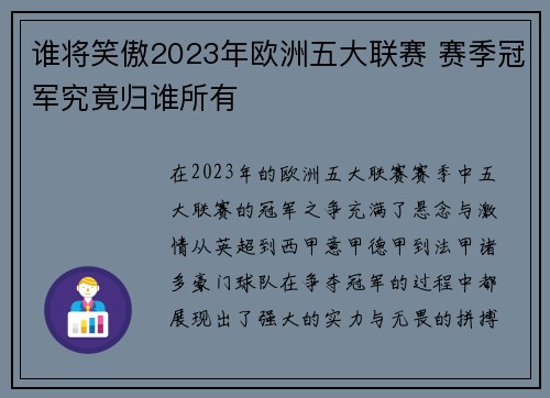 谁将笑傲2023年欧洲五大联赛 赛季冠军究竟归谁所有