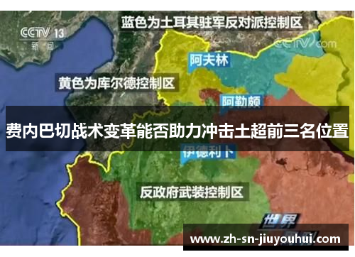 费内巴切战术变革能否助力冲击土超前三名位置 费内巴切战术变革能否助力冲击土超前三名位置